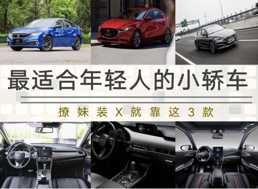15万内最适合年轻人的三厢轿车！能撩妹又好玩，这三款就对了