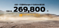 王者“蓉”耀：限量800台 全新一代福特Ranger 1st Edit