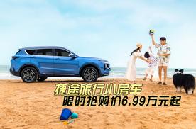 捷途旅行小房车，是你想要的生活方式吗？