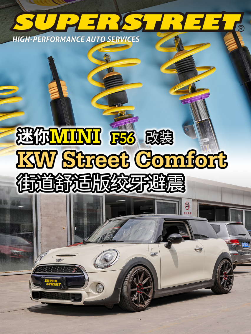 享受驾驶乐趣 MINI F56改装KWSC街道舒适版绞牙避震