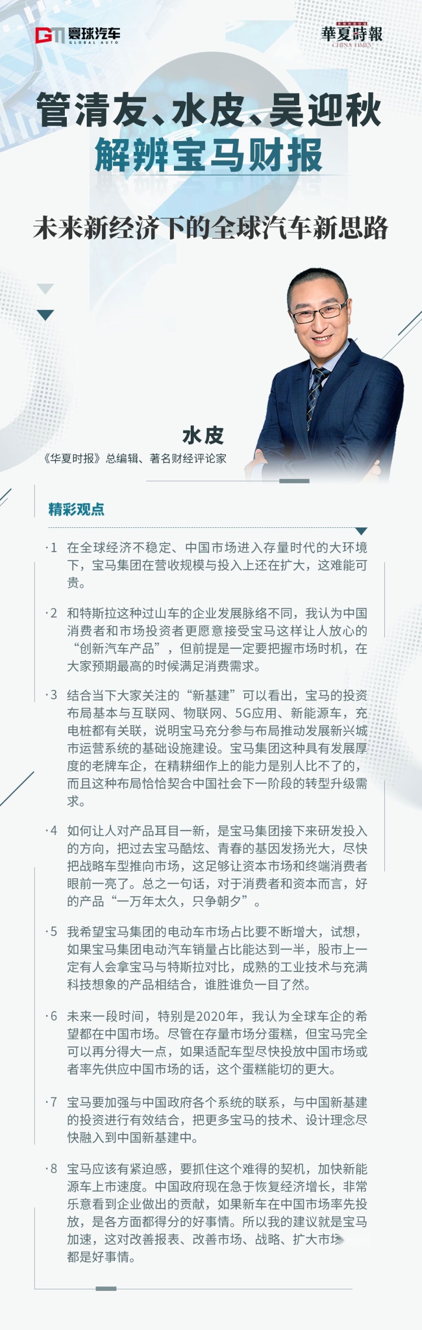 管清友、水皮、吴迎秋解辨宝马财报