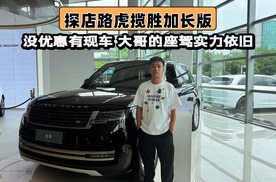 探店路虎揽胜加长版，没优惠有现车，大哥的座驾实力依旧！