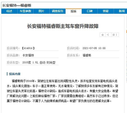 长安福特福睿斯因车窗升级、无法启动等问题投诉不断
