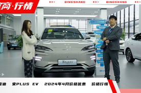 比亚迪宋PLUS EV 2024年4月价格行情