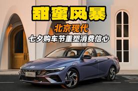 甜蜜风暴 北京现代七夕购车节重塑消费信心