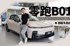自信还是不自量力？销售说零跑B01可以比肩特斯拉Model 3｜智能车指南