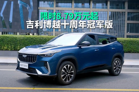 吉利博越十周年冠军版上市，增配不加价，限时8.79万元起