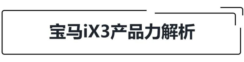 确认国产！标奔驰EQC，宝马iX3市场前瞻！