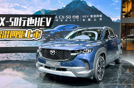 2023广州国际车展丨CX-50行也HEV，智混四驱上市