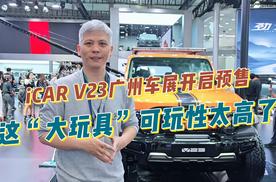 iCAR V23广州车展开启预售，这“大玩具”的可玩性太高了！