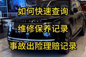 怎么查汽车事故记录和出险记录，车辆维修保养记录查询