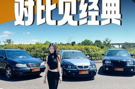 时光淬炼的经典，三台比我年长的老车，谁更耐品