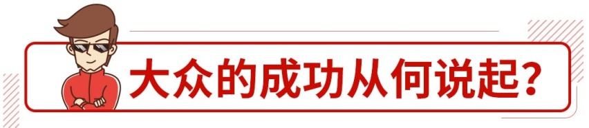一年超400万中国人买大众！大众这么懂中国车主？