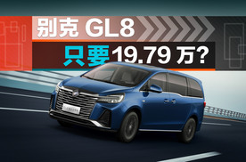 19.79万买别克GL8！你敢不敢信？