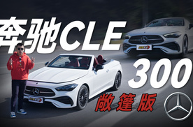 试驾奔驰CLE 300敞篷版：优雅运动，颜值出众