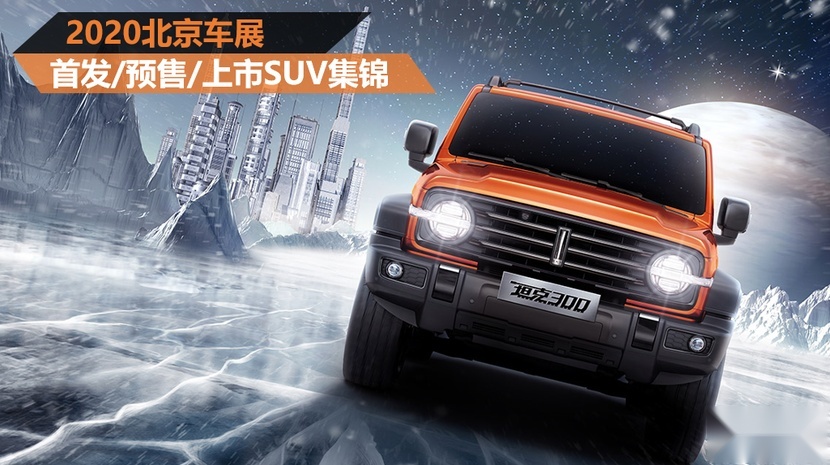 往这里看！2020北京车展首发/预售/上市SUV集锦