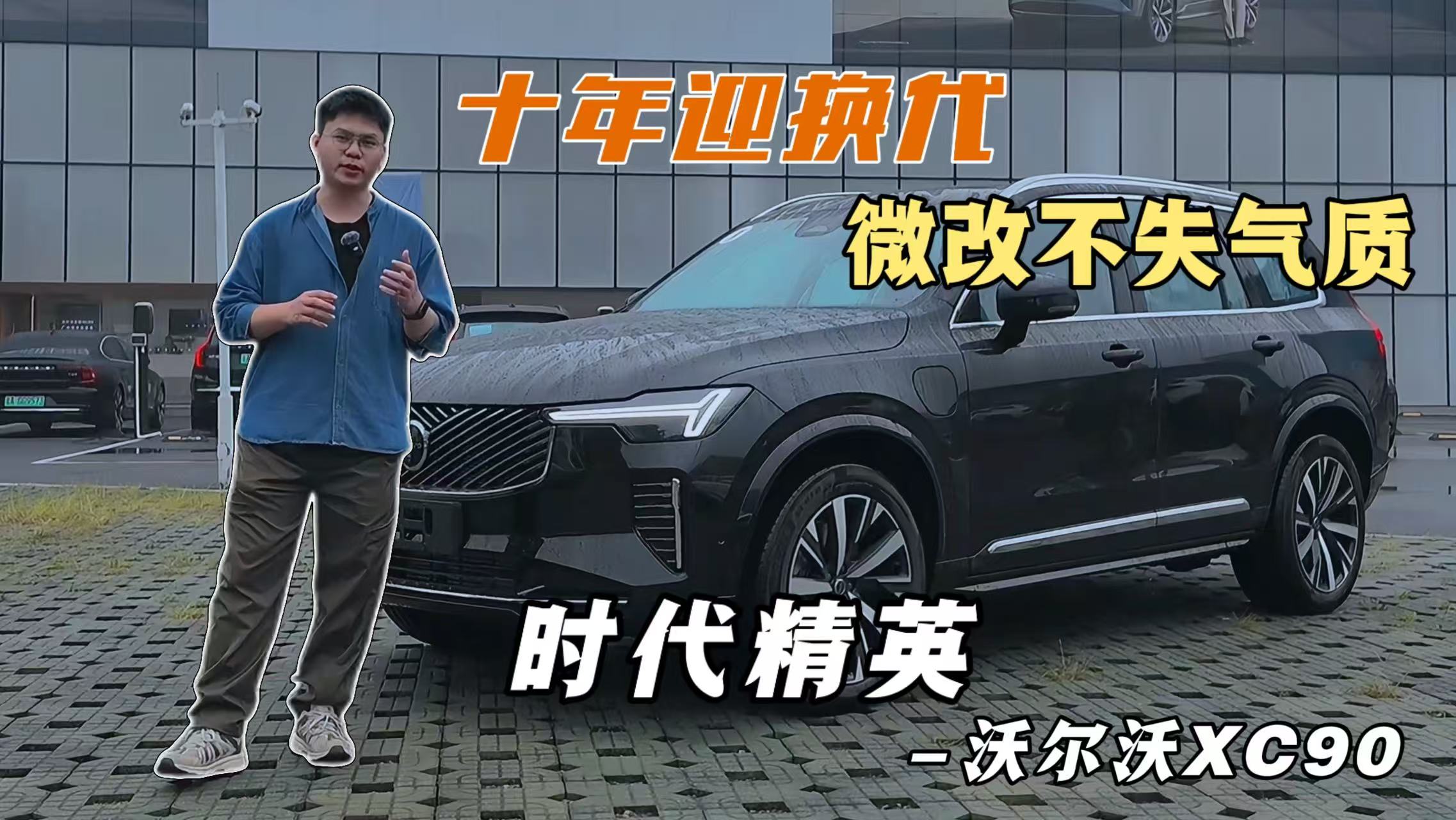沃尔沃全新XC90 十年变化到底有多少