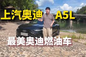 试驾上汽奥迪A5L：最美奥迪燃油车 美感与智慧皆可得！