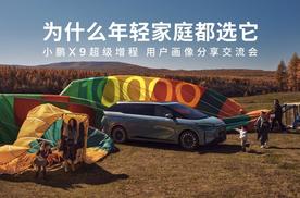 小鹏X9超级增程用户画像分享交流会