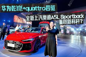 25.59万起！华为乾崑+quattro四驱，全新上汽奥迪A5L Sportback重树新标杆？