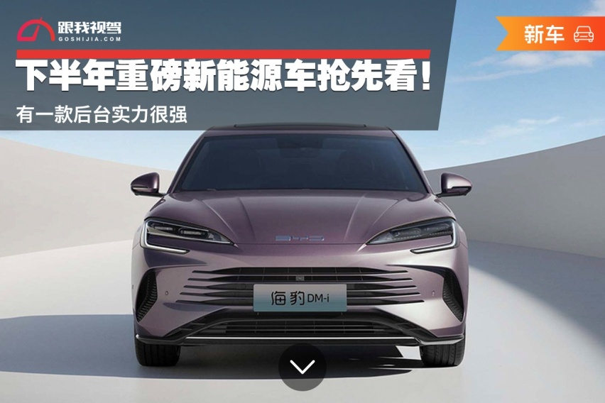 下半年重磅新能源车抢先看！ 有一款后台实力很强