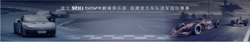 中国超车昊铂超跑，昊铂品牌之夜暨昊铂SSR上市交付