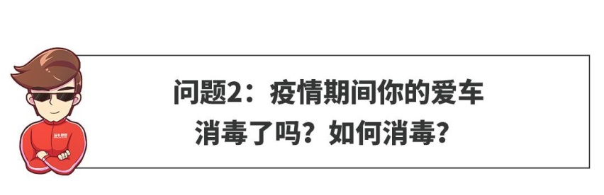 【网友问答】疫情期间该如何正确地给爱车消毒？