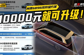 一万元升级896线！明知亏本买卖，问界还是要做？