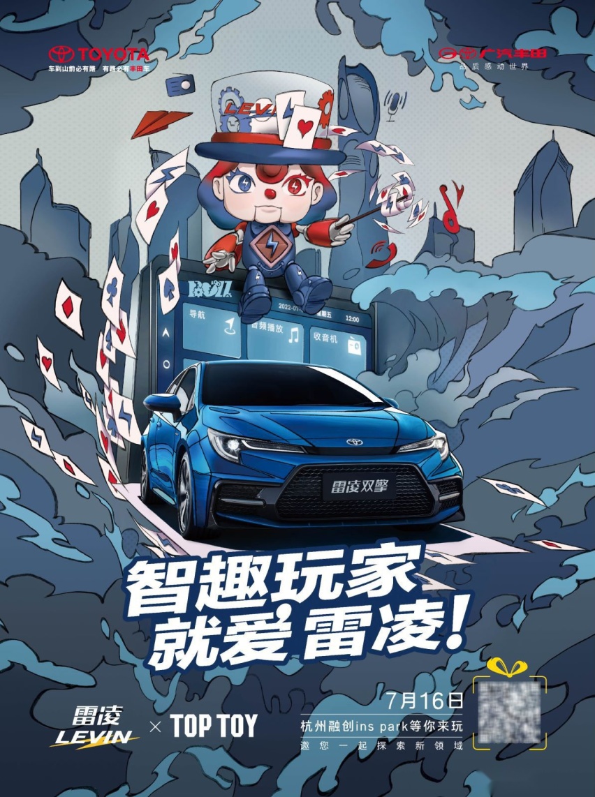 广汽丰田雷凌跨界联名TOP TOY，开启智趣探索之旅