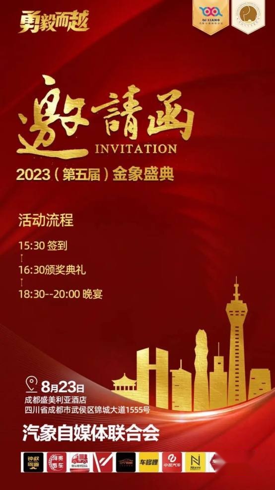 第五届金象盛典聚贤锦官城，让我们一起勇毅而越