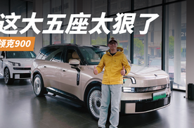 六座车主别点开！领克900大五座空间实测报告，这大五座太狠了
