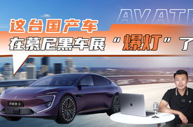 这台国产车 在慕尼黑车展“爆灯”了？