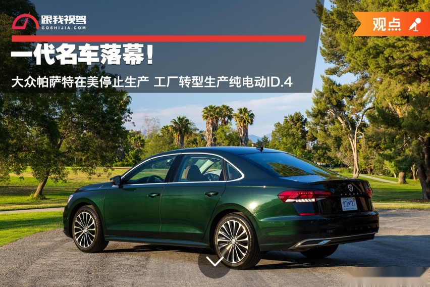 一代名车落幕！大众帕萨特在美停止生产 工厂转型生产纯电动ID.4