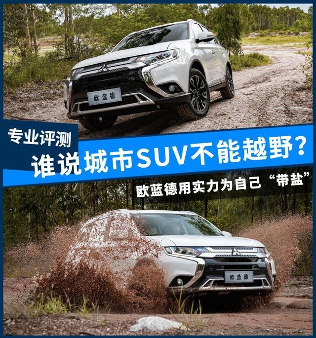谁说城市SUV不能越野？欧蓝德用性能为自己