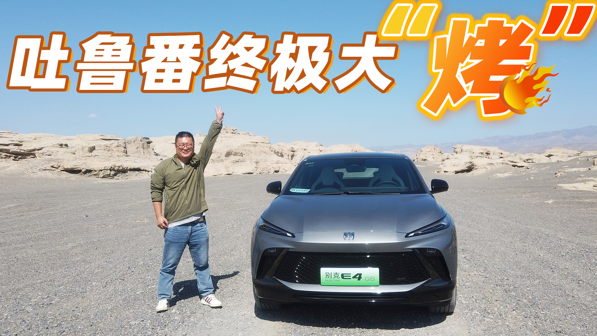 实测百公里电耗12.8kWh，别克E4 GS挑战极热“烤”验