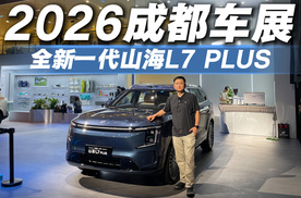 车展实锤！全新一代山海L7 PLUS这几个变化太实在了，露营党狂喜