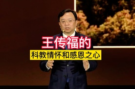 王传福的科教情怀和感恩之心：今日赠出30亿，他日更多“船夫哥”