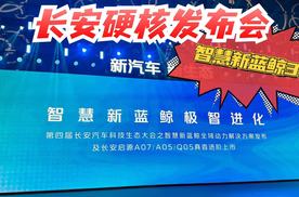 长安硬核发布会，智慧新蓝鲸3.0让“用车成本进入2毛时代”！