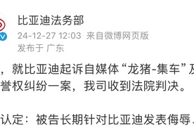 法院裁定：“龙猪-集车”自媒体因诋毁比亚迪被判赔201.87万元