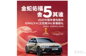 IONIQ 5 N(艾尼氪 5N)荣获《中国汽车报》年度高性能车推荐奖