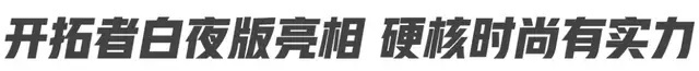 开拓者白夜版亮相广州车展 110周年的雪佛兰“正少年”