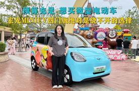 静态体验宏光MINIEV四门版：空间宽敞，续航出众，不愧是标杆车型