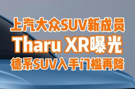 上汽大众SUV家族新成员Tharu XR曝光，外观、动力实力升级