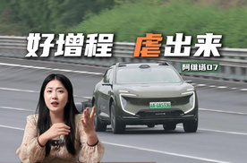 好增程，“虐”出来！阿维塔07靠实测刷脸了