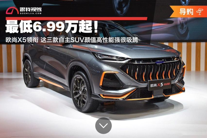最低6.99万起！欧尚X5领衔 这三款自主SUV颜值高性能强很吸睛