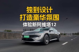 独到设计 打造豪华氛围 体验新阿维塔12