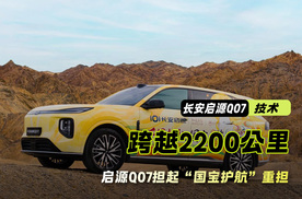 敦煌转运北京超2200公里 长安启源Q07如何担起“国宝护航”重担？