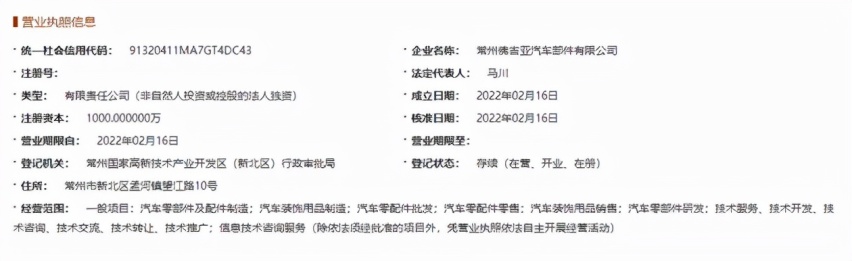 常州佛吉亚汽车部件有限公司成立