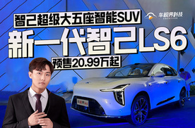 智己超级大五座智能SUV 新一代智己LS6 预售20.99万起