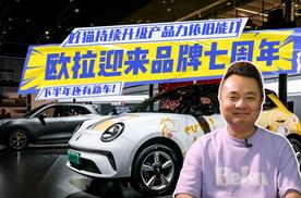 2025成都车展：欧拉迎来品牌七周年，好猫持续升级产品力依旧能打，下半年还有新车！